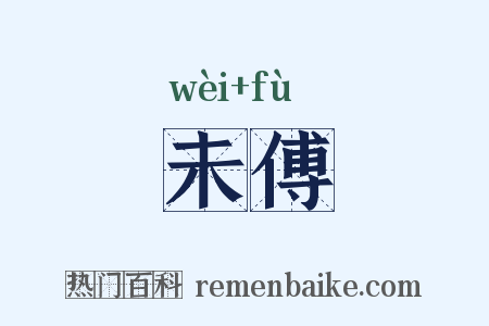 未傅是什么意思的图片